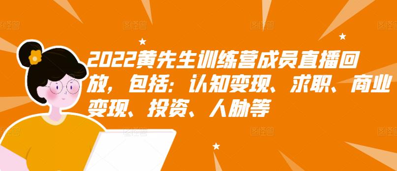 2022黄先生训练营成员直播回放，包括：认知变现、求职、商业变现、投资、人脉等-杨振轩笔记