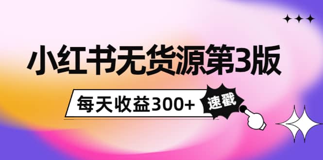 小红书无货源第3版，0投入起店，无脑图文精细化玩法-杨振轩笔记