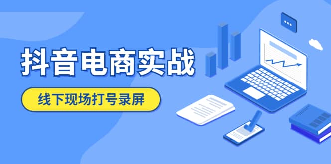 抖音电商实战5月10号线下现场打号录屏，从100多人录的，总共41分钟-杨振轩笔记