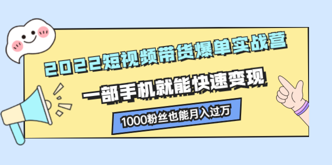 2022短视频带货爆单实战营，一部手机就能快速变现-杨振轩笔记