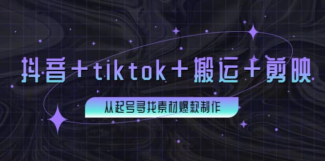 百万粉丝博主·抖音 tiktok 搬运 剪映，从起号寻找素材爆款制作-杨振轩笔记