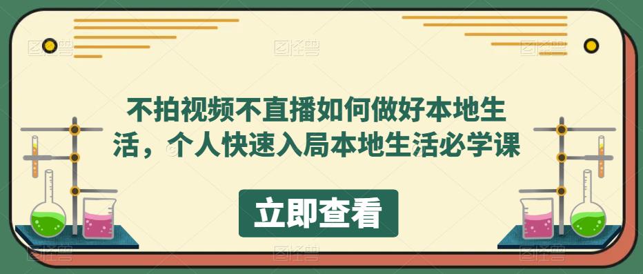 不拍视频不直播如何做好本地同城生活，个人快速入局本地生活必学课-杨振轩笔记