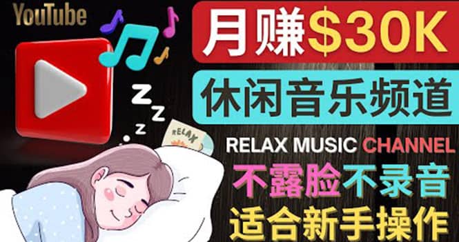 如何创作一个月赚3万美元的放松音乐Youtube频道 不录音，不露脸-杨振轩笔记