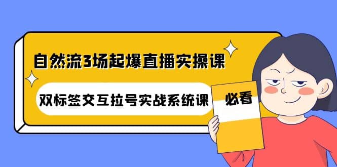 自然流3场起爆直播实操课：双标签交互拉号实战系统课-杨振轩笔记