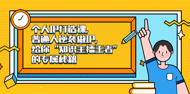 个人IP打造课，普通人逆袭做IP，给你“知识主播王者”的专属秘籍-杨振轩笔记