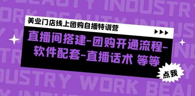 美业门店线上团购自播特训营：直播间搭建-团购开通流程-软件配套-直播话术-杨振轩笔记