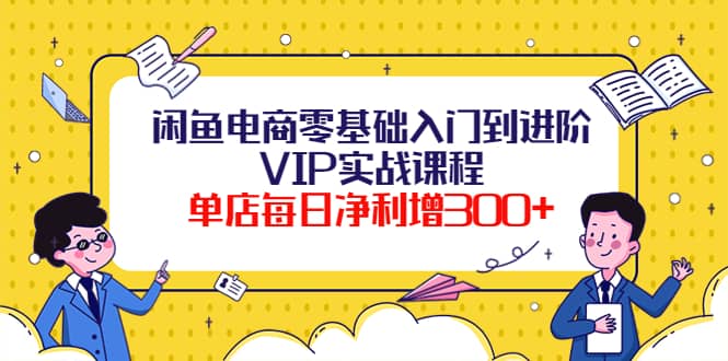 闲鱼电商零基础入门到进阶VIP实战课程-杨振轩笔记