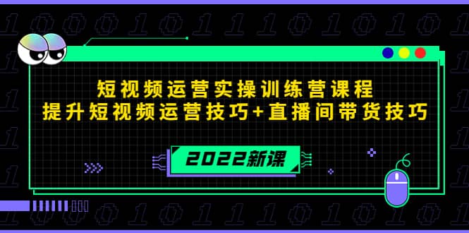 2022短视频运营实操训练营课程，提升短视频运营技巧 直播间带货技巧-杨振轩笔记