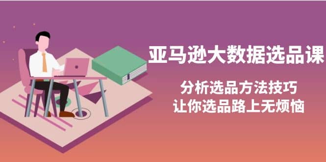 亚马逊大数据选品课：分析选品方法技巧，让你选品路上无烦恼-杨振轩笔记