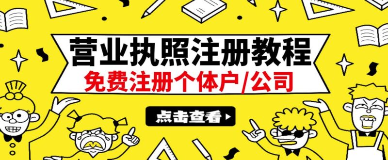 最新注册营业执照出证教程:一单100-500,日赚300 无任何问题(全国通用)-杨振轩笔记