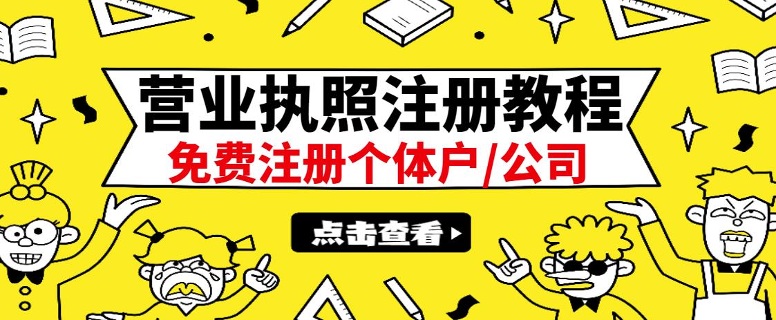 最新注册营业执照出证教程：一单100-500，日赚300 无任何问题（全国通用）-杨振轩笔记