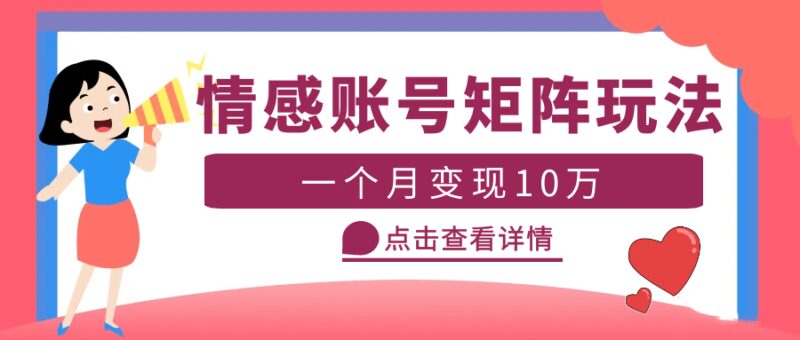 云天情感账号矩阵项目，简单操作，可放大（教程 素材）-杨振轩笔记