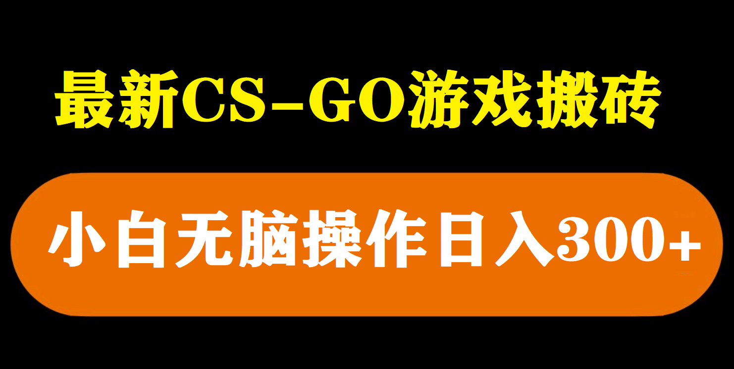 最新csgo游戏搬砖游戏，无需挂机小白无脑也能日入300-杨振轩笔记