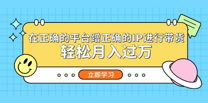 在正确的平台蹭正确的IP进行带货-杨振轩笔记