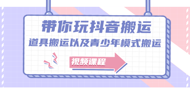 带你玩抖音，浅谈道具搬运以及青少年模式搬运【视频课程】-杨振轩笔记