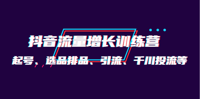 月销1.6亿实操团队·抖音流量增长训练营：起号、选品排品、引流 千川投流等-杨振轩笔记