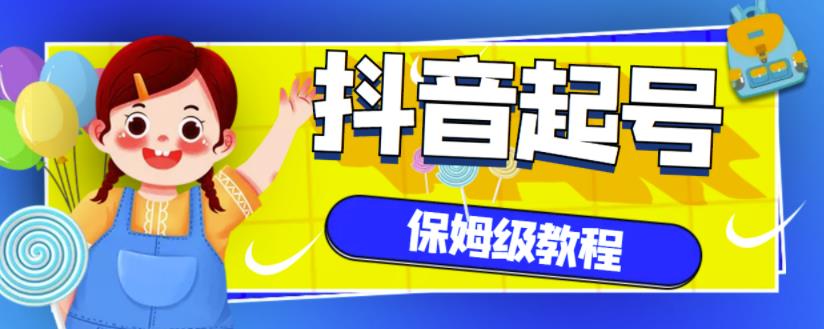 抖音独家起号教程，从养号到制作爆款视频【保姆级教程】-杨振轩笔记