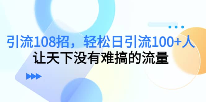 Y.L108招，轻松日Y.L100 人，让天下没有难搞的流量-杨振轩笔记