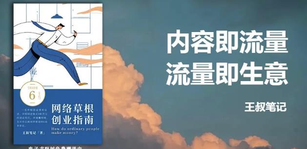 王叔·21天文案引流训练营，引流方法是共通的，适用于各行各业-杨振轩笔记