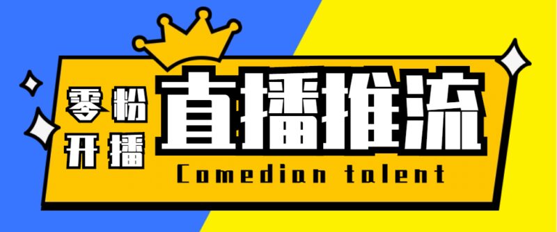 【直播必备】外面收费388搞直播-抖音推流码获取0粉开播助手【脚本 教程】-杨振轩笔记