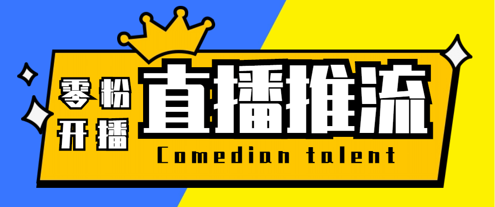 【直播必备】外面收费388搞直播-抖音推流码获取0粉开播助手【脚本 教程】-杨振轩笔记