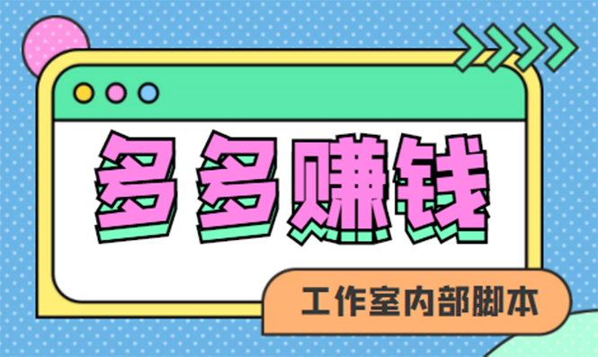 赚多多·安卓手机短视频多功能挂机掘金项目【软件 详细教程】-杨振轩笔记