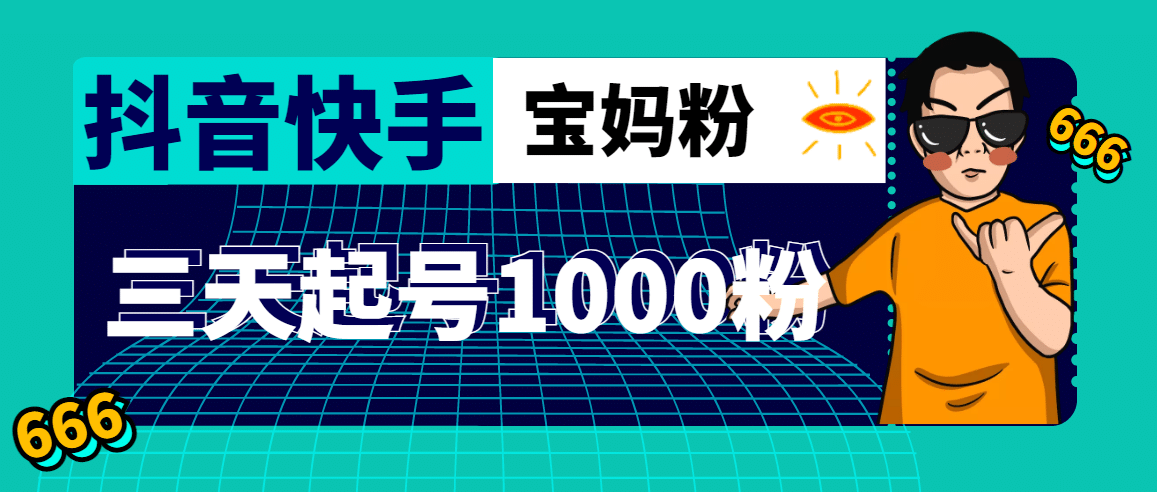 抖音快手三天起号涨粉1000宝妈粉丝的核心方法【详细玩法教程】-杨振轩笔记