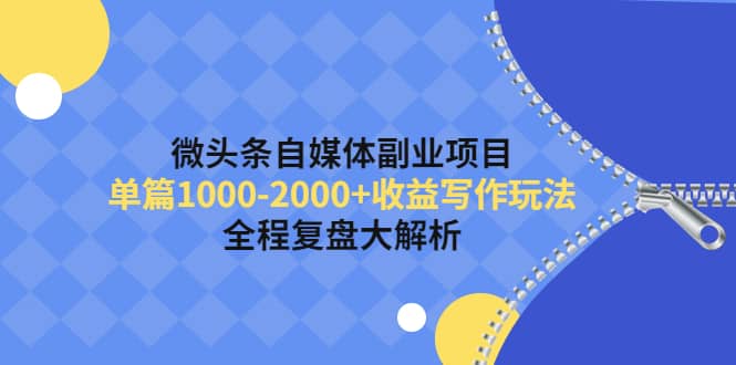 微头条自媒体副业项目，收益写作玩法，全程复盘大解析-杨振轩笔记