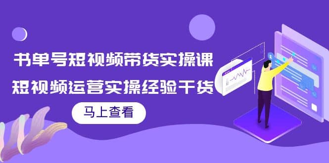 书单号短视频带货实操课：短视频运营实操经验干货分享-杨振轩笔记