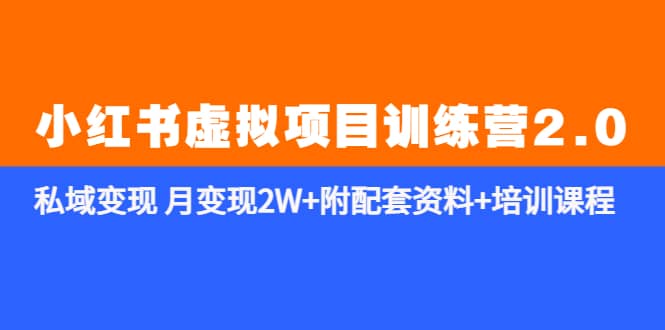 《小红书虚拟项目训练营2.0-更新》私域变现 月变现2W 附配套资料 培训课程-杨振轩笔记