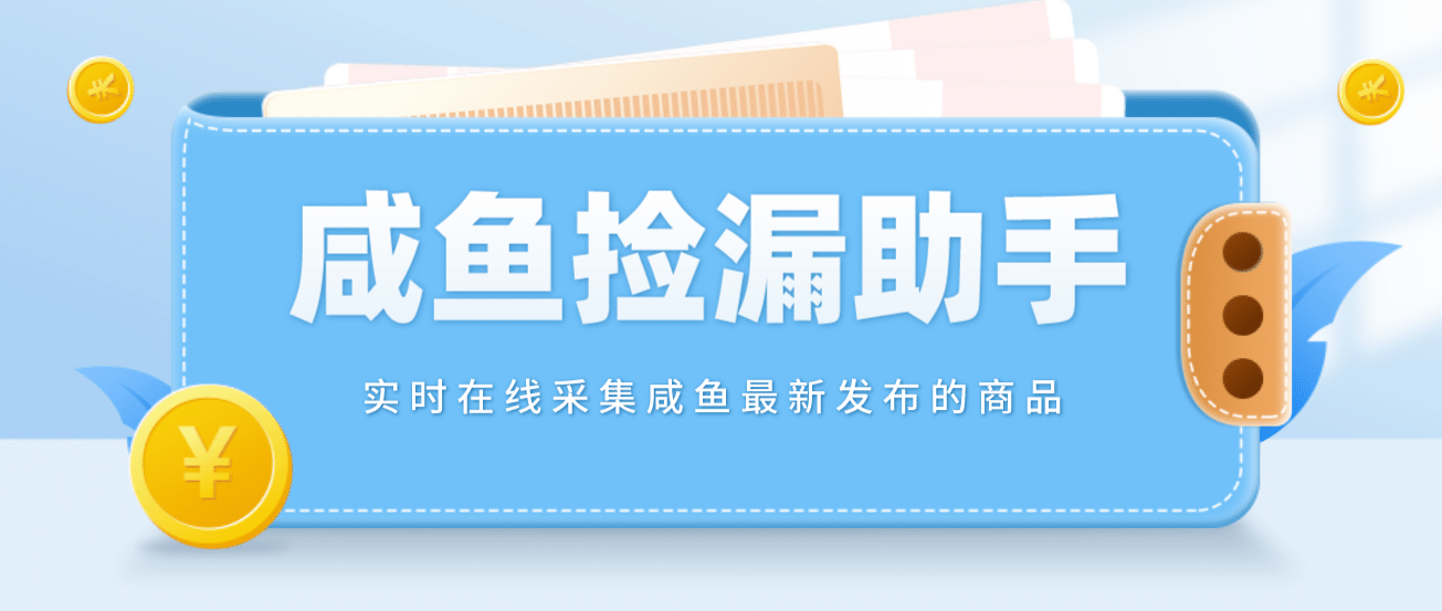 【捡漏神器】实时在线采集咸鱼最新发布的商品 咸鱼助手捡漏软件(软件 教程)-杨振轩笔记