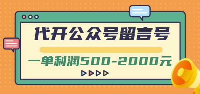 外面卖1799的代开公众号留言号项目，一单利润500-2000元【视频教程】-杨振轩笔记