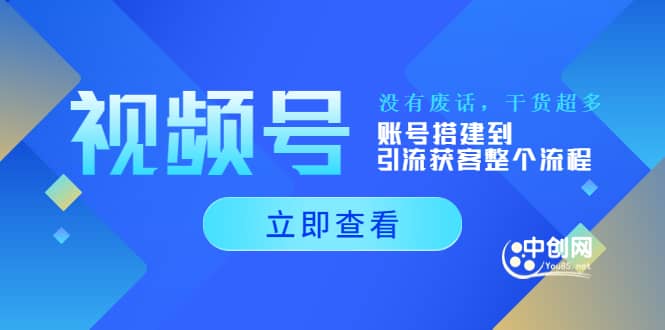 视频号新手必学课：账号搭建到引流获客整个流程，没有废话，干货超多-杨振轩笔记