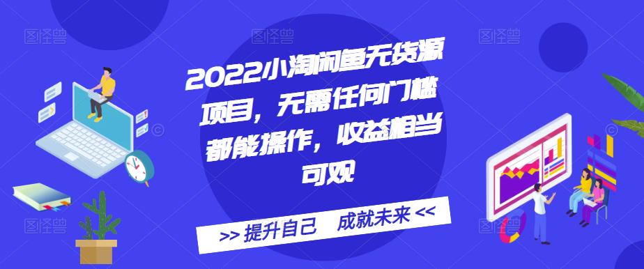 2022小淘闲鱼无货源项目，无需任何门槛都能操作，收益相当可观-杨振轩笔记