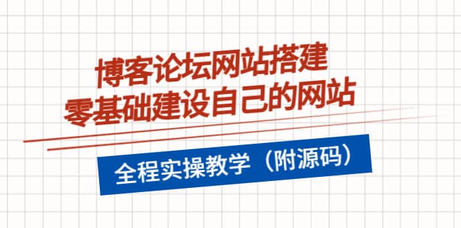 博客论坛网站搭建，零基础建设自己的网站，全程实操教学（附源码）-杨振轩笔记