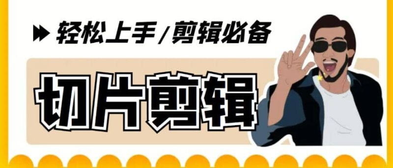 剪辑必备-外面卖688短视频全自动切片软件 带货直播切片必备脚本(软件 教程)-杨振轩笔记