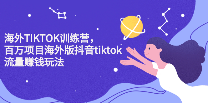 海外TIKTOK训练营，百万项目海外版抖音tiktok流量变现玩法-杨振轩笔记