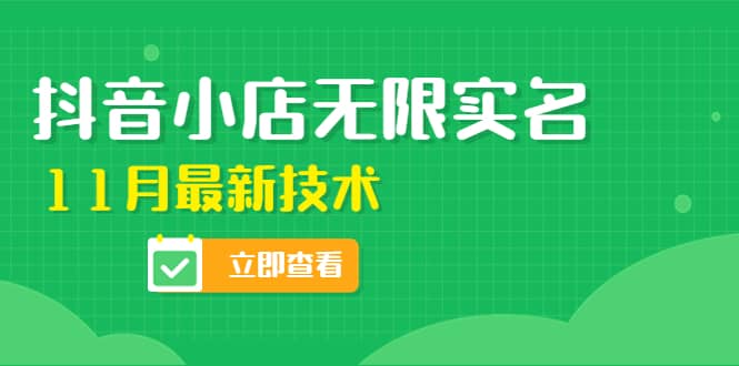 外面卖398抖音小店无限实名-11月最新技术，无限开店再也不需要求别人了-杨振轩笔记