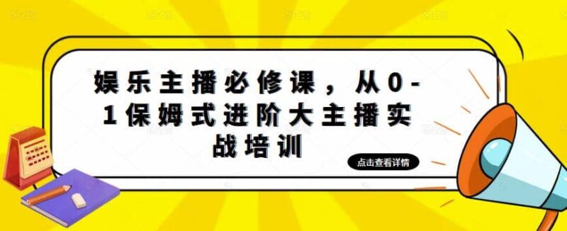 娱乐主播培训班：从0-1保姆式进阶大主播实操培训-杨振轩笔记