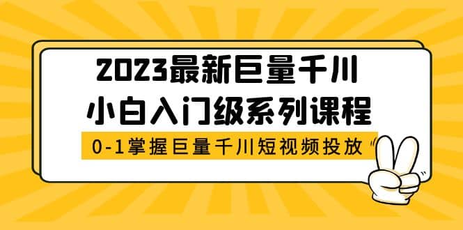 2023最新巨量千川小白入门级系列课程，从0-1掌握巨量千川短视频投放-杨振轩笔记