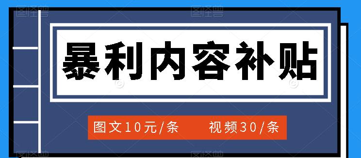 百家号暴利内容补贴项目，图文10元一条，视频30一条，新手小白日赚300-杨振轩笔记