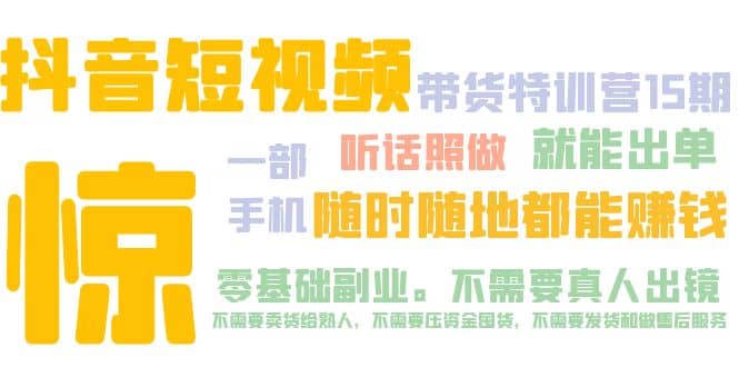 抖音短视频·带货特训营15期 一部手机 听话照做 就能出单-杨振轩笔记