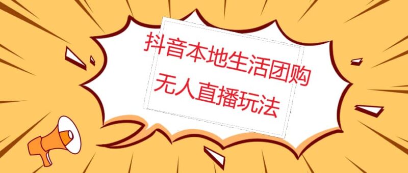 外面收费998的抖音红屏本地生活无人直播【全套教程 软件】无水印-杨振轩笔记
