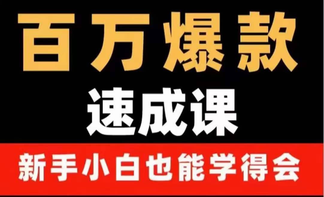 百万爆款速成课：用数据思维做爆款，小白也能从0-1打造百万播放视频-杨振轩笔记