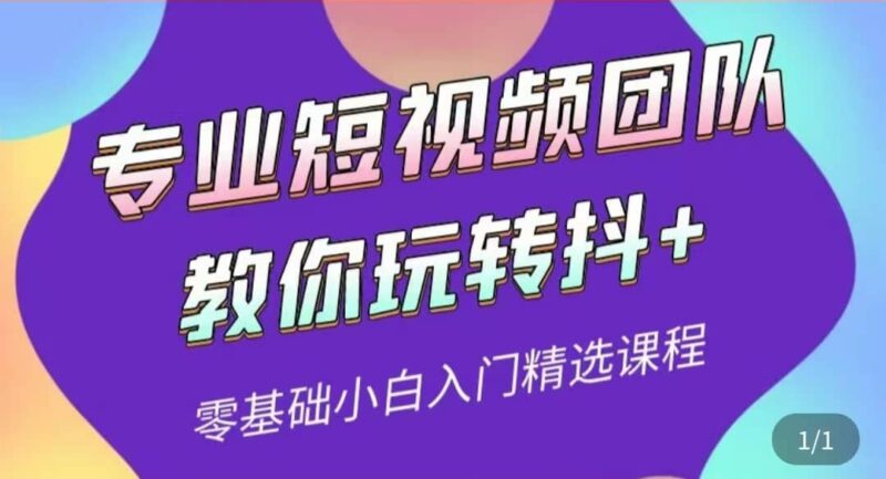 专业短视频团队教你玩转抖 0基础小白入门精选课程（价值399元）-杨振轩笔记