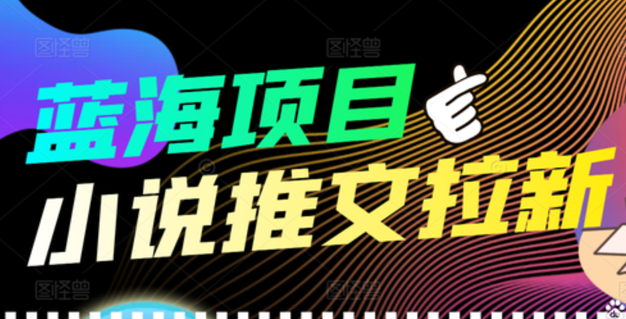 【高端精品】外面收费6880的小说推文拉新项目，个人工作室可批量做-杨振轩笔记