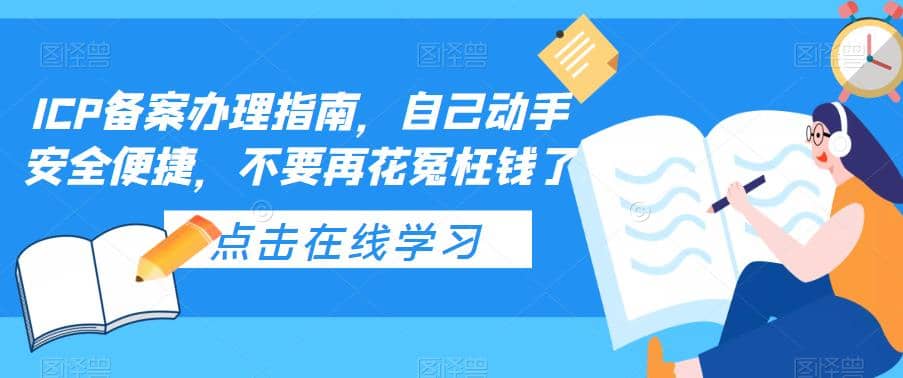 ICP备案办理指南，自己动手安全便捷，不要再花冤枉钱了-杨振轩笔记