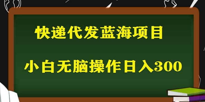 2023最新蓝海快递代发项目，小白零成本照抄-杨振轩笔记