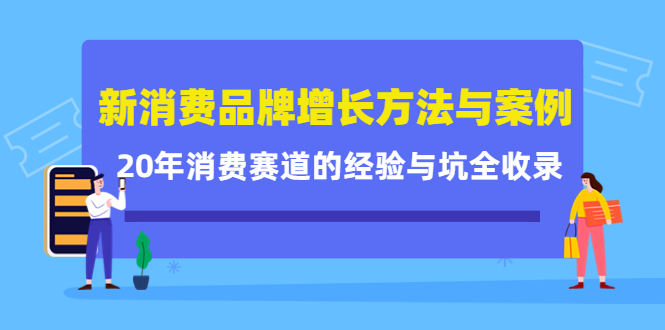 新消费品牌增长方法与案例精华课：20年消费赛道的经验与坑全收录-杨振轩笔记