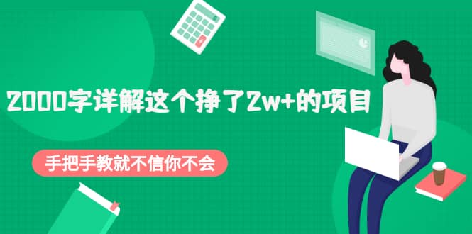 2000字详解这个挣了2w 的项目，手把手教就不信你不会【付费文章】-杨振轩笔记